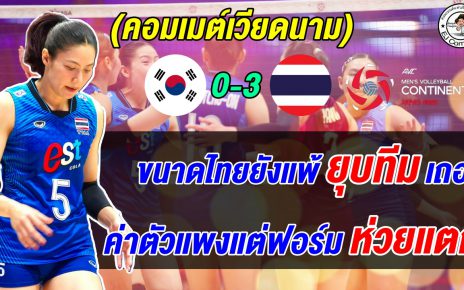 ชาวเกาหลีใต้เดือด ร้องยุบทีมหลังแพ้ไทย 3 โบ๋ ตกรอบ 8 ทีม อับอายมาก ลูกยางหญิงเอเชีย
