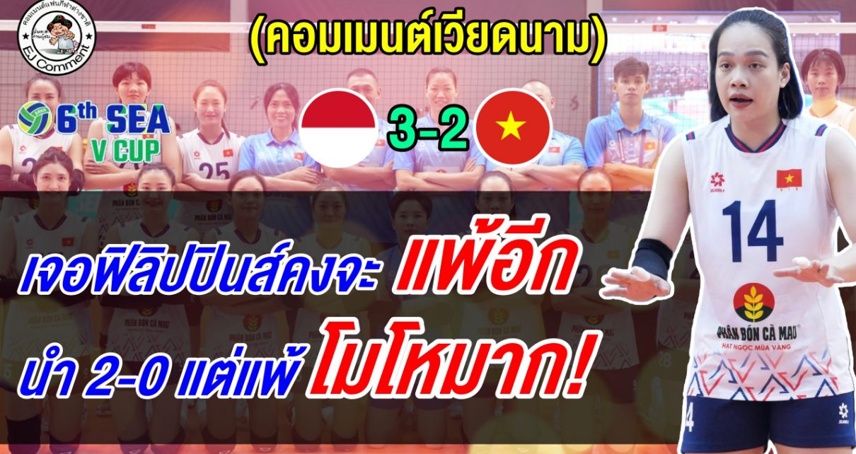 ชาวเวียดนามช็อก! เดือดจัด หลังพลิกพ่ายอินโด 2-3 เซต ศึกซี วี คัพ 2026 เลก2