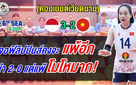 ชาวเวียดนามช็อก! เดือดจัด หลังพลิกพ่ายอินโด 2-3 เซต ศึกซี วี คัพ 2026 เลก2