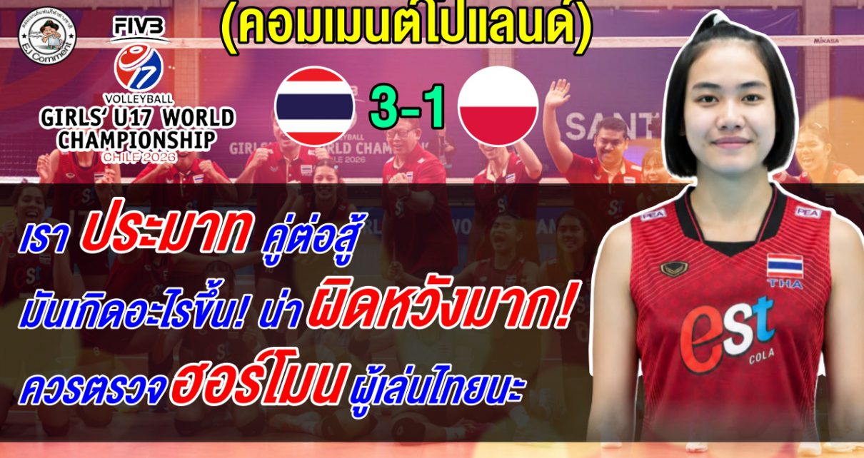 ชาวโปแลนด์สุดช็อก หลังเด็กไทย 165 ซม. ทำปั่นป่วน ชี้ประมาททีมไทยจนทำให้พ่ายแพ้