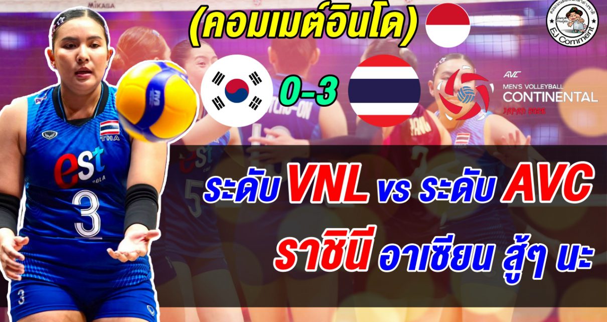 ตั๋วโอลิมปิกอยู่แค่เอื้อม! เปิดคอมเมนต์แฟนอินโดหลังเห็นฟอร์มสาวไทยทุบเกาหลีใต้ 3 โบ๋