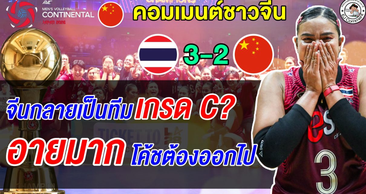 มังกรไฟลุก! แฟนจีนรุมสับโค้ชยับ หลังโดนสาวไทยทุบคาบ้านชวดตั๋วโอลิมปิก