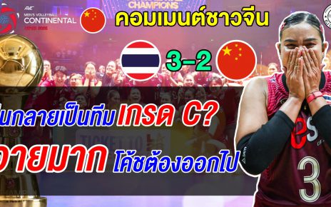 มังกรไฟลุก! แฟนจีนรุมสับโค้ชยับ หลังโดนสาวไทยทุบคาบ้านชวดตั๋วโอลิมปิก