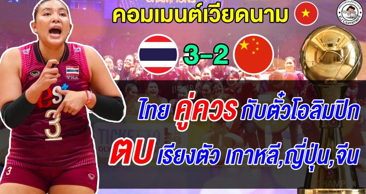 เวียดนามตาร้อน! หลังไทยล้มจีนคว้าตั๋วโอลิมปิก แฟนเวียดนามตัดพ้อเป็นแค่ปลาซิว