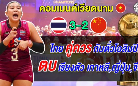 เวียดนามตาร้อน! หลังไทยล้มจีนคว้าตั๋วโอลิมปิก แฟนเวียดนามตัดพ้อเป็นแค่ปลาซิว