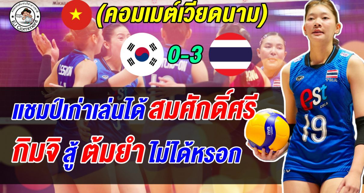 เวียดนามยอมรับไทยสุดแกร่งชนะเกาหลี 3 โบ๋ ชี้เกาหลีใต้ตกต่ำ อยากให้ดูไทยเป็นตัวอย่าง