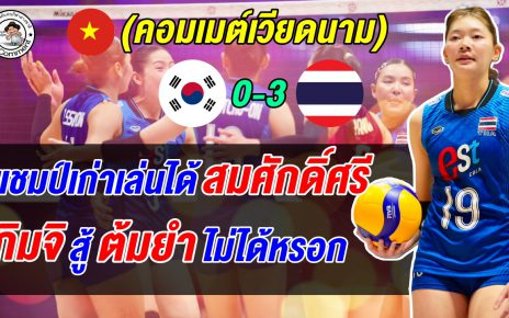 เวียดนามยอมรับไทยสุดแกร่งชนะเกาหลี 3 โบ๋ ชี้เกาหลีใต้ตกต่ำ อยากให้ดูไทยเป็นตัวอย่าง