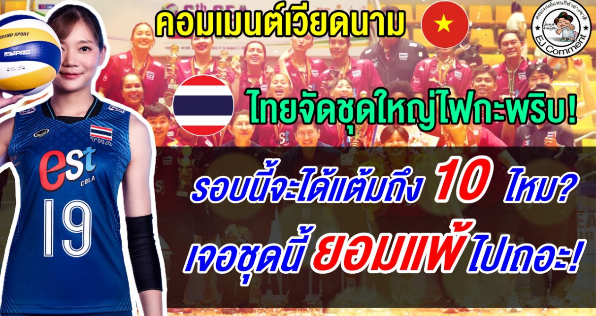 เวียดนามหวั่นแพ้ 3 โบ๋แต้มไม่ถึง 10 หลังไทยจัดชุดใหญ่ไฟกะพริบ ในศึกซี วี คัพ 2026 เลก2