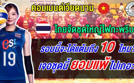 เวียดนามหวั่นแพ้ 3 โบ๋แต้มไม่ถึง 10 หลังไทยจัดชุดใหญ่ไฟกะพริบ ในศึกซี วี คัพ 2026 เลก2