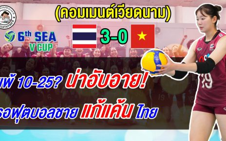 เวียดนามอยู่ไหว เฮ้ย อยู่ไม่ไหว ไทยนี้มันน่ากลัวๆๆ กูไม่อยากอยู่ที่ 4
