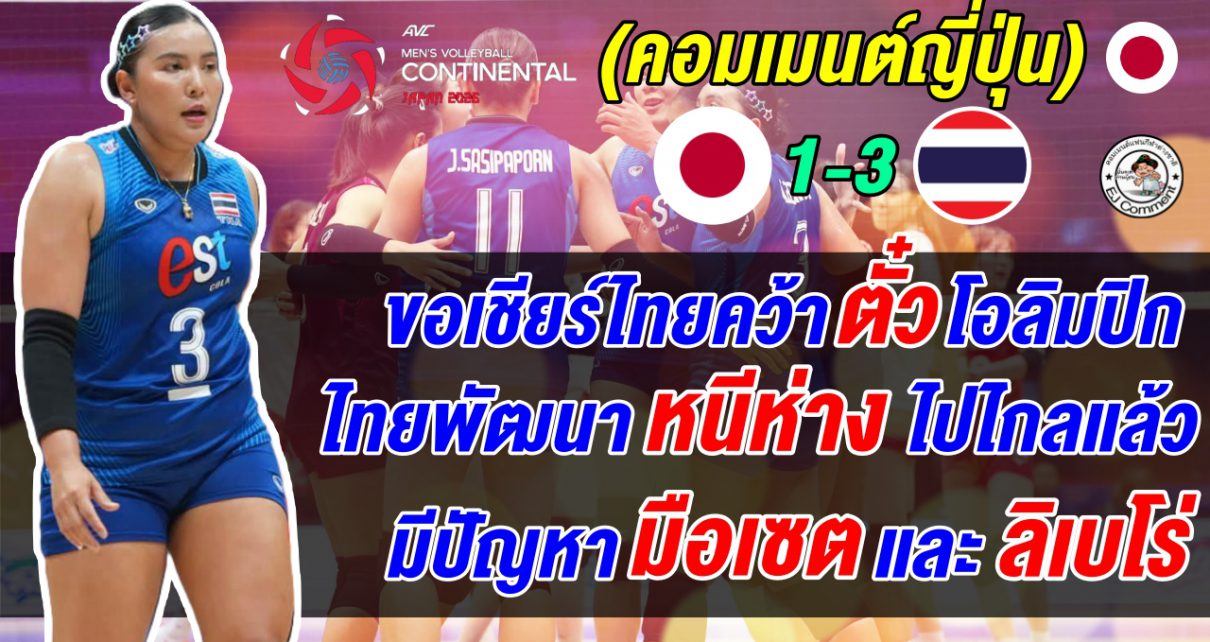 แฟนญี่ปุ่นยอมจำนนหลังแพ้ไทย 1-3 เซต บ่นยับทั้งสมาคม แต่พร้อมใจเชียร์ไทยให้คว้าแชมป์