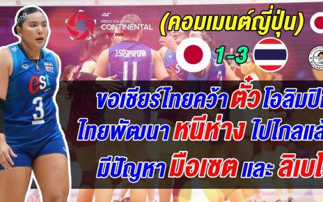 แฟนญี่ปุ่นยอมจำนนหลังแพ้ไทย 1-3 เซต บ่นยับทั้งสมาคม แต่พร้อมใจเชียร์ไทยให้คว้าแชมป์