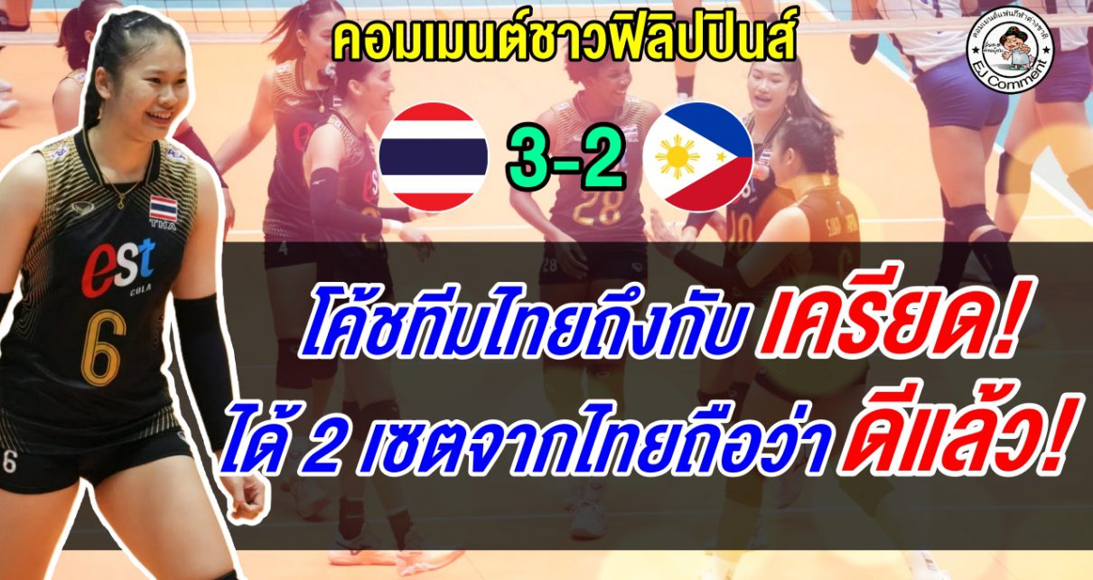 แฟนฟิลิปปินส์ปลื้มสู้ไทยได้สูสี หลังแพ้ไทย 2-3 เซต ศึกวอลเลย์บอลหญิง ซี วี คัพ 2026