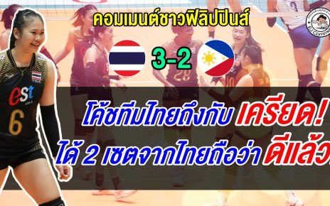 แฟนฟิลิปปินส์ปลื้มสู้ไทยได้สูสี หลังแพ้ไทย 2-3 เซต ศึกวอลเลย์บอลหญิง ซี วี คัพ 2026