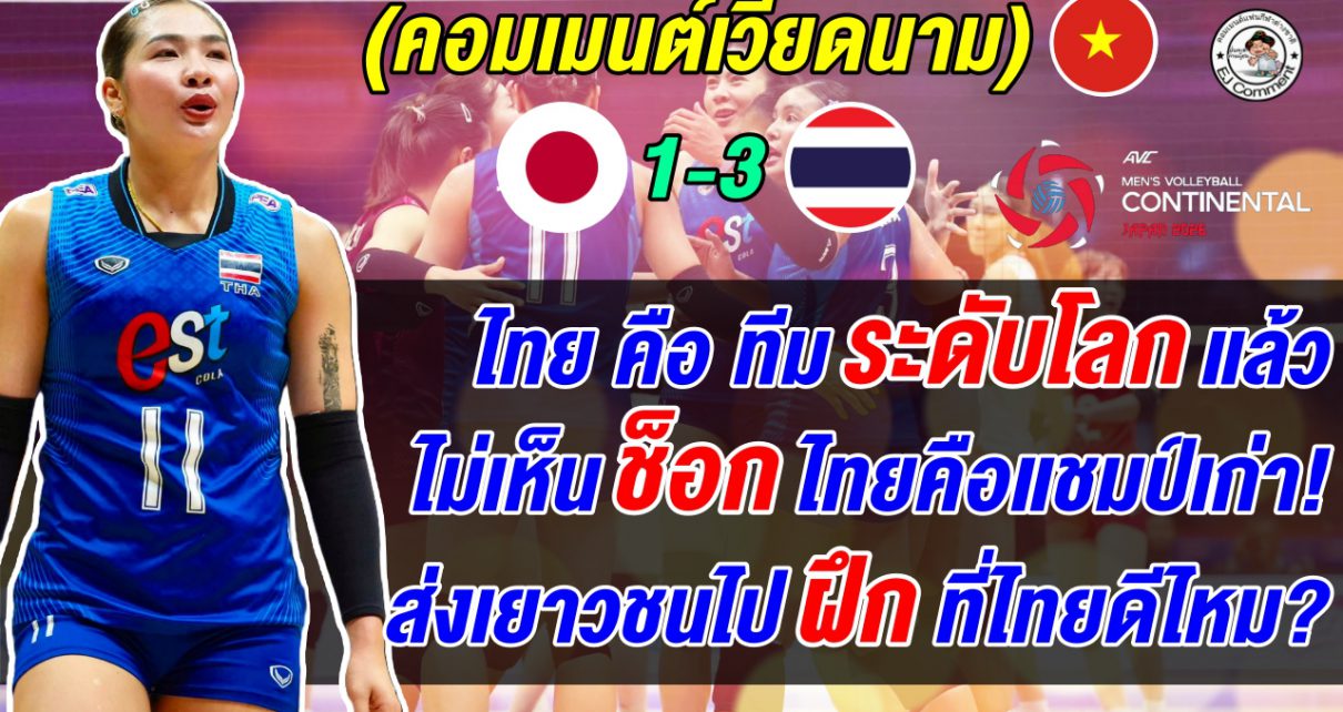 แฟนวอลเลย์เวียดนามทึ่งฟอร์มสาวไทยทุบญี่ปุ่น ทำแต้มโหดทุกตำแหน่ง ตัวเซตระดับโลก