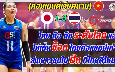 แฟนวอลเลย์เวียดนามทึ่งฟอร์มสาวไทยทุบญี่ปุ่น ทำแต้มโหดทุกตำแหน่ง ตัวเซตระดับโลก