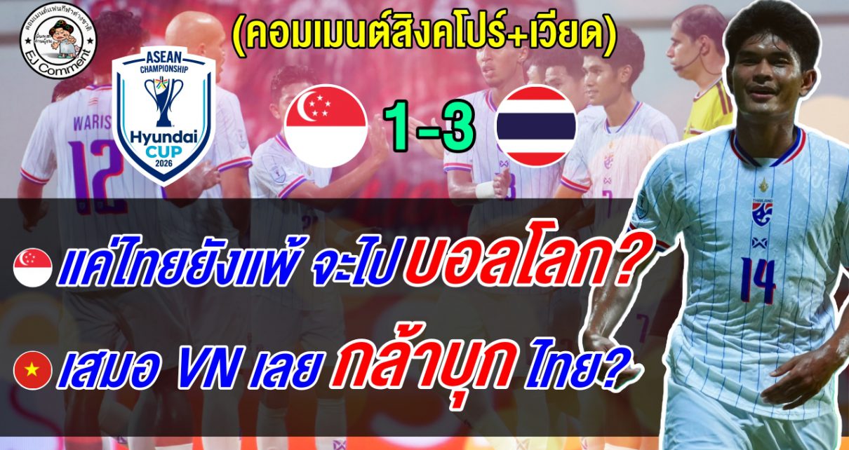 แฟนสิงคโปร์บ่น ขนาดไทยยังแพ้ริจะไปบอลโลก แฟนเวียดชี้เพราะเสมอ VN เลยกล้าบุกไทย