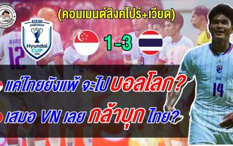 แฟนสิงคโปร์บ่น ขนาดไทยยังแพ้ริจะไปบอลโลก แฟนเวียดชี้เพราะเสมอ VN เลยกล้าบุกไทย