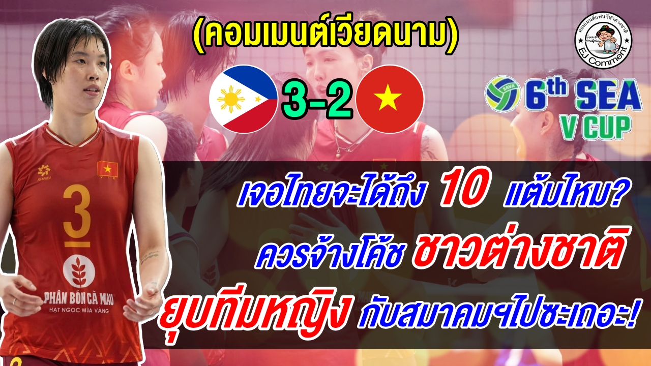 แฟนเวียดนามฉุนจัด หลังแพ้ทั้งอินโดและฟิลิปปินส์ หวั่นเจอไทยแต้มไม่ถึง 10 ศึก ซี วี คัพ เลก2