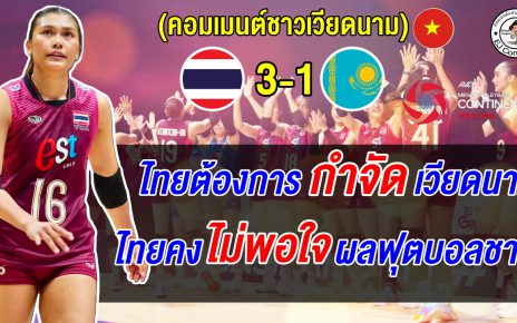 แฟนเวียดนามฉุนไทยเล่นสกปรก จงใจแพ้คาซัคฯ 1 เซต เพื่อกำจัดเวียดนาม ศึกลูกยางหญิงเอเชีย