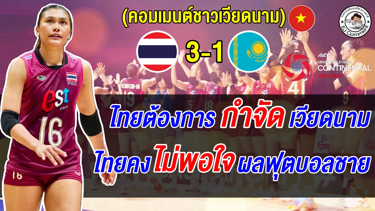แฟนเวียดนามฉุนไทยเล่นสกปรก จงใจแพ้คาซัคฯ 1 เซต เพื่อกำจัดเวียดนาม ศึกลูกยางหญิงเอเชีย