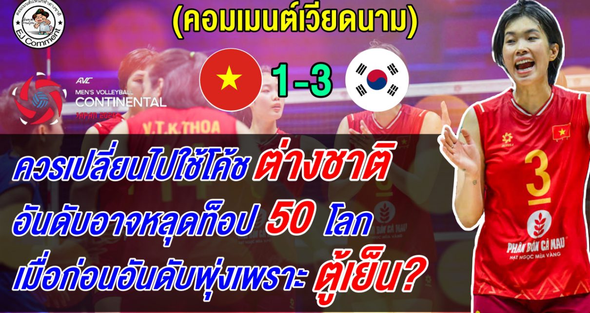 แฟนเวียดนามเดือดไล่โค้ชออก หลังแพ้เกาหลีใต้ หวั่นแพ้ฮ่องกง อันดับหลุดท็อป 50 โลก