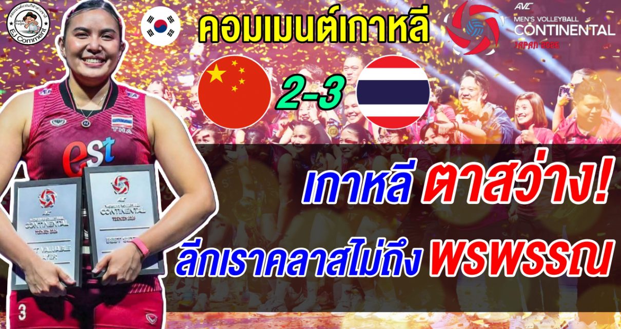 กราบระบบทีมไทย! แฟนเกาหลีซูฮกสาวไทยล้มจีน-ญี่ปุ่น ชี้ลีกเกาหลีไม่ถึงคลาสพรพรรณ