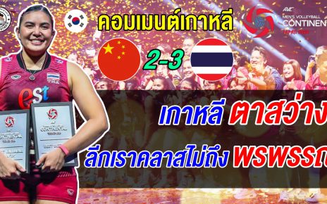 กราบระบบทีมไทย! แฟนเกาหลีซูฮกสาวไทยล้มจีน-ญี่ปุ่น ชี้ลีกเกาหลีไม่ถึงคลาสพรพรรณ