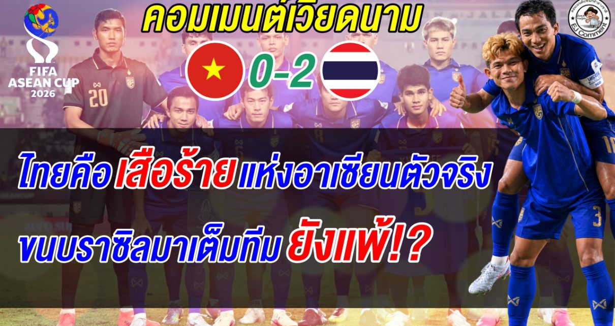 ขนบราซิลมายังแพ้! แฟนเวียดนามรุมสับทีมตัวเองหลังโดนไทยทุบดิ้น 0-2