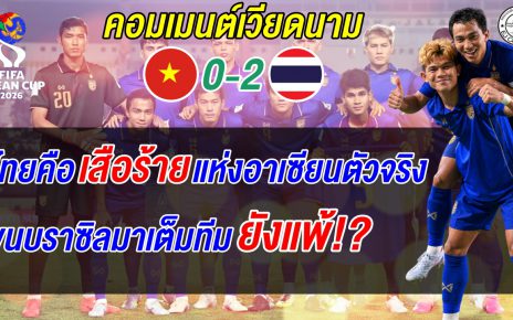ขนบราซิลมายังแพ้! แฟนเวียดนามรุมสับทีมตัวเองหลังโดนไทยทุบดิ้น 0-2