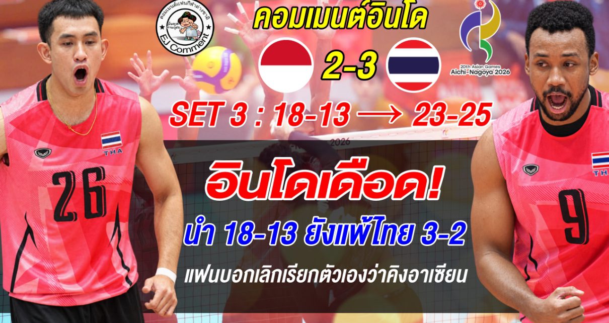คอมเมนต์อินโดเดือด! หลังไทยพลิกนรก 3-2 เซต 3 นำ 18-13 ยังแพ้ เลิกอ้างเป็นคิงอาเซียน
