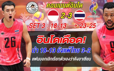 คอมเมนต์อินโดเดือด! หลังไทยพลิกนรก 3-2 เซต 3 นำ 18-13 ยังแพ้ เลิกอ้างเป็นคิงอาเซียน