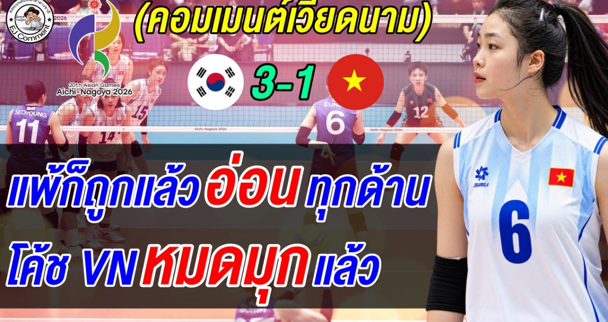 คอมเมนต์เวียดนามแตก! แฟนด่ายับ อ่อนทุกด้าน แพ้ก็ถูกแล้ว หลังพ่ายเกาหลี 1-3 เซต