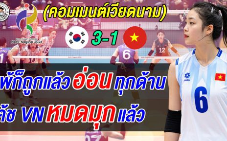 คอมเมนต์เวียดนามแตก! แฟนด่ายับ อ่อนทุกด้าน แพ้ก็ถูกแล้ว หลังพ่ายเกาหลี 1-3 เซต