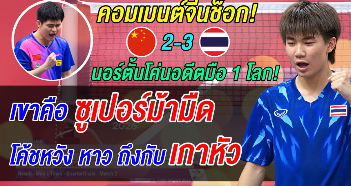 ช็อกจีนทั้งประเทศ! เด็กไทย 16 ปี มือ 275 โลก ตบอดีตมือ 1 โลก 3-2 คอมเมนต์จีนเดือดด่าเละ