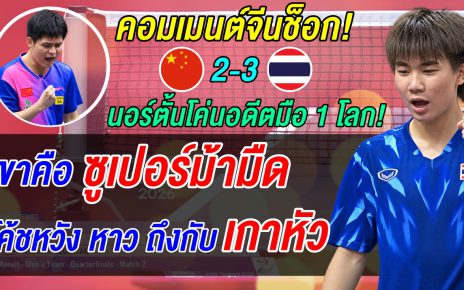 ช็อกจีนทั้งประเทศ! เด็กไทย 16 ปี มือ 275 โลก ตบอดีตมือ 1 โลก 3-2 คอมเมนต์จีนเดือดด่าเละ