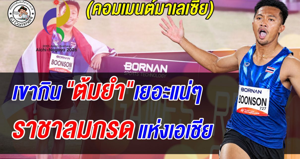 มาเลเซียอึ้ง! บิว ภูริพล วิ่ง 9.90 คว้าทองเอเชียนเกมส์ ชาวมาเลย์แซว กินต้มยำเยอะแน่ๆ