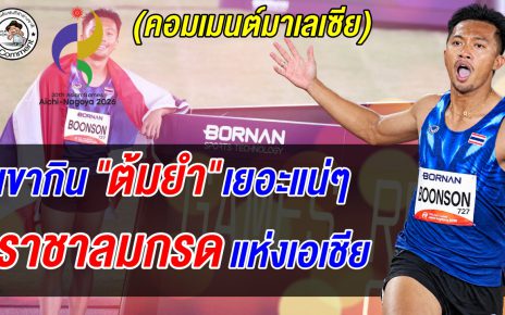 มาเลเซียอึ้ง! บิว ภูริพล วิ่ง 9.90 คว้าทองเอเชียนเกมส์ ชาวมาเลย์แซว กินต้มยำเยอะแน่ๆ