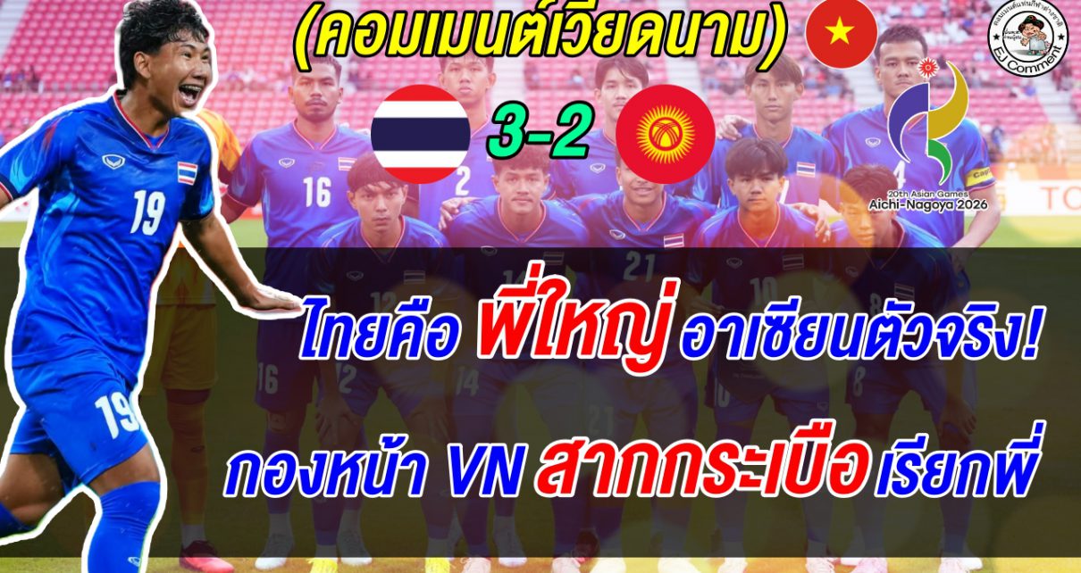 สากกะเบือเรียกพี่ แฟนเวียดนามสับกองหน้าตัวเองยับเห็นหลังไทยแซงชนะ 3-2