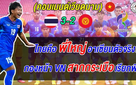 สากกะเบือเรียกพี่ แฟนเวียดนามสับกองหน้าตัวเองยับเห็นหลังไทยแซงชนะ 3-2