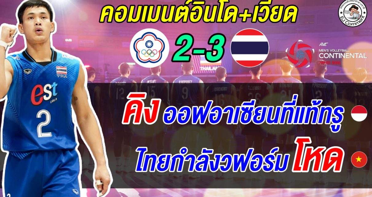อินโดยอมรับไทย คือ คิงอาเซียนของแท้หลังลิ่วรอบ 8 ทีม เวียดแอบเชียร์ไทยเพื่อโควตา AVC