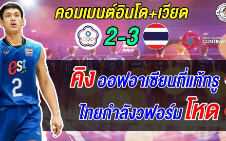 อินโดยอมรับไทย คือ คิงอาเซียนของแท้หลังลิ่วรอบ 8 ทีม เวียดแอบเชียร์ไทยเพื่อโควตา AVC