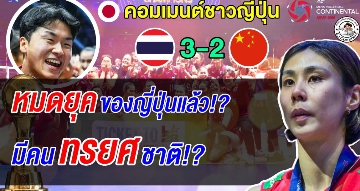แฟนญี่ปุ่นขุดแผลปี 2012! น้ำตาร่วง ยอมรับตั๋วใบนี้ไทยสมควรได้ แฟนบางคนชี้มีคนทรยศชาติ