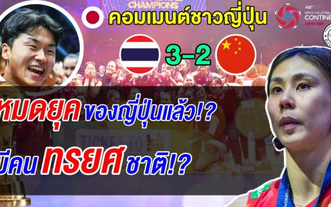 แฟนญี่ปุ่นขุดแผลปี 2012! น้ำตาร่วง ยอมรับตั๋วใบนี้ไทยสมควรได้ แฟนบางคนชี้มีคนทรยศชาติ