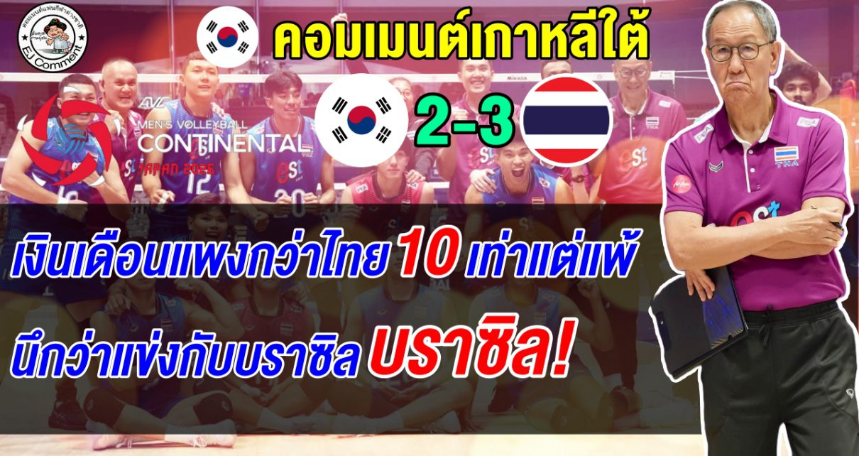 ไทยคือฝันร้ายเกาหลี! คอมเมนต์เกาหลีใต้หลังทีมชายแพ้ไทย โดนทุบเรียบทั้งชายทั้งหญิง