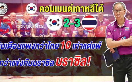 ไทยคือฝันร้ายเกาหลี! คอมเมนต์เกาหลีใต้หลังทีมชายแพ้ไทย โดนทุบเรียบทั้งชายทั้งหญิง