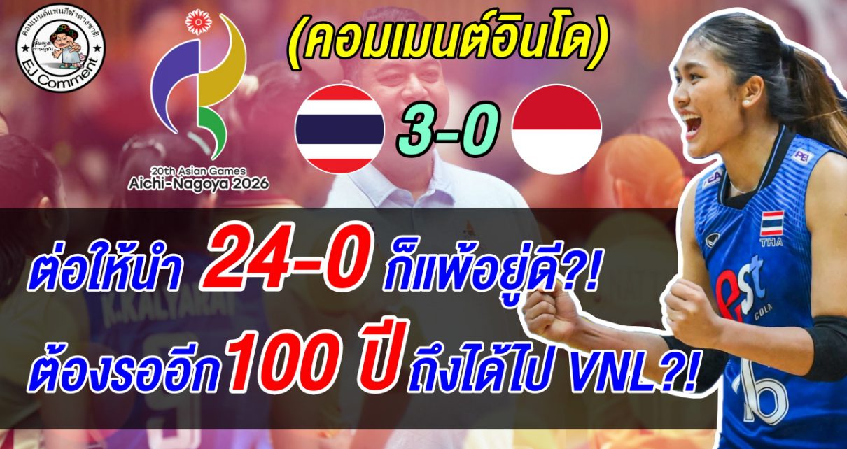 ไม่อยากจะเชื่อ! อินโดนำ 20-8 โดนไทยพลิกนรกแซงชนะ แฟนอินโดลั่น ต่อให้นำ 24-0 ก็ยังแพ้