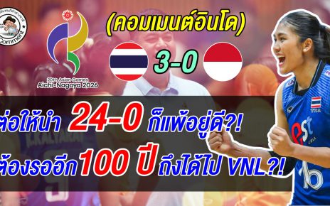 ไม่อยากจะเชื่อ! อินโดนำ 20-8 โดนไทยพลิกนรกแซงชนะ แฟนอินโดลั่น ต่อให้นำ 24-0 ก็ยังแพ้