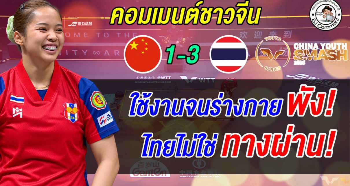 ช็อกแดนมังกร! แฟนจีนรุมสับยับหลัง 'อรวรรณ' โค่น ซุน อิงชา มือ 1 โลกร่วงรอบ 32 คน!