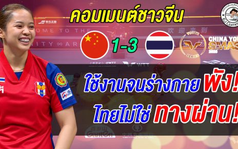 ช็อกแดนมังกร! แฟนจีนรุมสับยับหลัง 'อรวรรณ' โค่น ซุน อิงชา มือ 1 โลกร่วงรอบ 32 คน!
